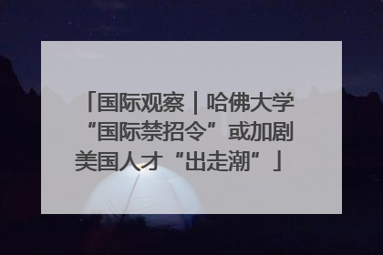 国际观察｜哈佛大学“国际禁招令”或加剧美国人才“出走潮”