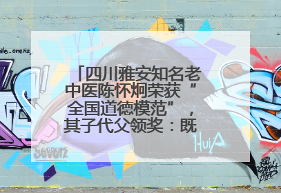 四川雅安知名老中医陈怀炯荣获“全国道德模范”，其子代父领奖：既是荣誉也是责任