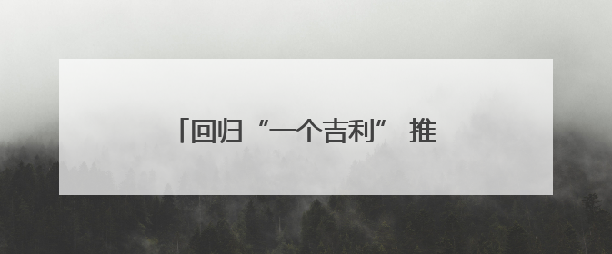 回归“一个吉利” 推动高效协同 吉利汽车敲定战略整合“路线图”
