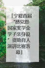 宁夏首届“感党恩·国家奖学金学子亲身说”资助育人演讲比赛落幕