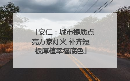 安仁：城市提质点亮万家灯火 补齐短板厚植幸福底色