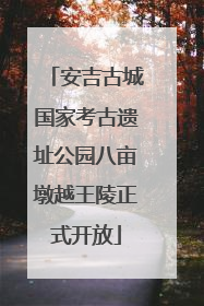 安吉古城国家考古遗址公园八亩墩越王陵正式开放
