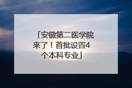安徽第二医学院来了！首批设置4个本科专业