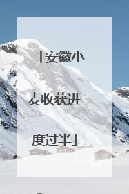 安徽小麦收获进度过半