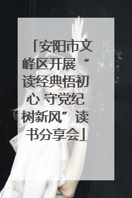 安阳市文峰区开展“读经典悟初心 守党纪树新风”读书分享会