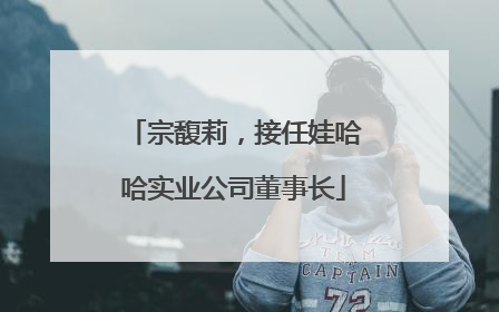 宗馥莉，接任娃哈哈实业公司董事长
