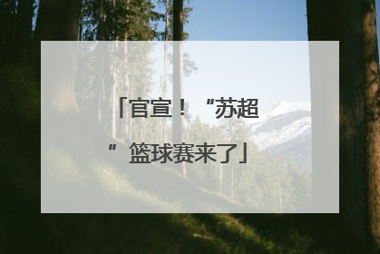官宣！“苏超”篮球赛来了