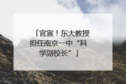 官宣！东大教授担任南京一中“科学副校长”