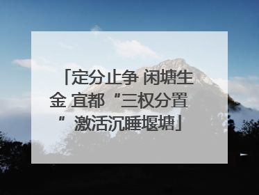 定分止争 闲塘生金 宜都“三权分置”激活沉睡堰塘