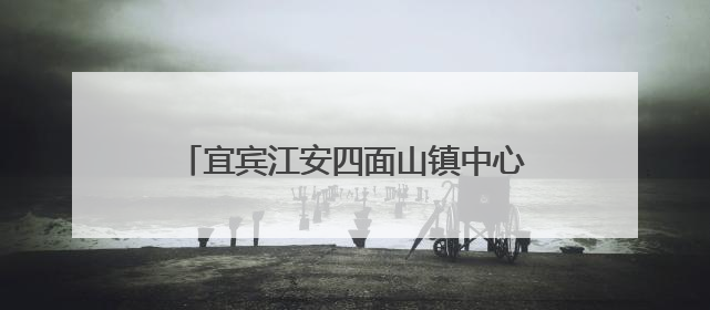 宜宾江安四面山镇中心幼儿园召开安全应急逃生安全演练工作布置会