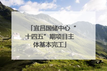 宜昌国储中心“十四五”期项目主体基本完工