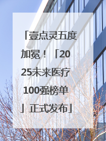 壹点灵五度加冕！「2025未来医疗100强榜单」正式发布