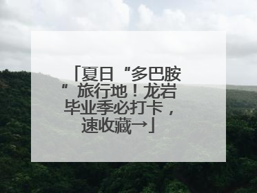 夏日“多巴胺”旅行地！龙岩毕业季必打卡，速收藏→