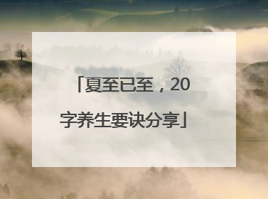 夏至已至，20字养生要诀分享