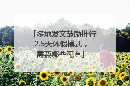 多地发文鼓励推行2.5天休假模式，需要哪些配套