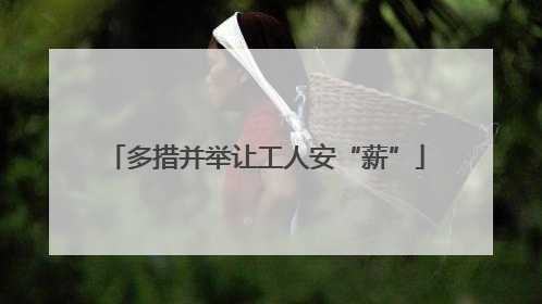 多措并举让工人安“薪”