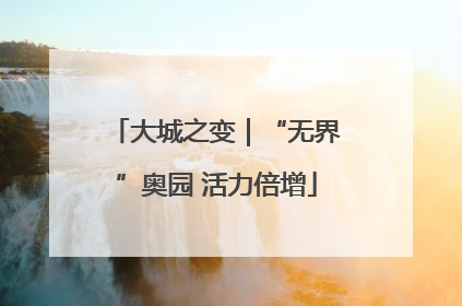 大城之变｜“无界”奥园 活力倍增