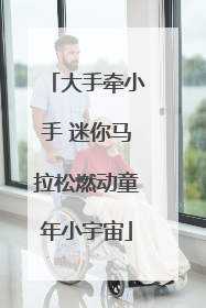 大手牵小手 迷你马拉松燃动童年小宇宙