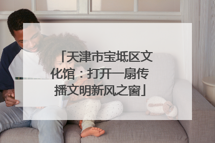 天津市宝坻区文化馆：打开一扇传播文明新风之窗