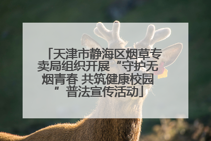 天津市静海区烟草专卖局组织开展“守护无烟青春 共筑健康校园”普法宣传活动