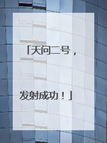 天问二号，发射成功！