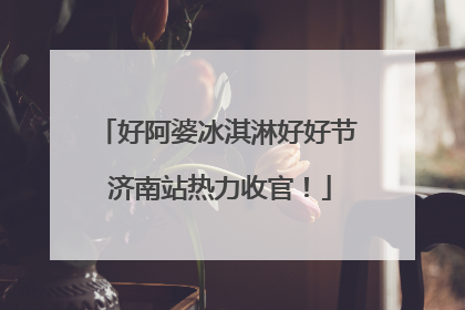 好阿婆冰淇淋好好节 济南站热力收官！