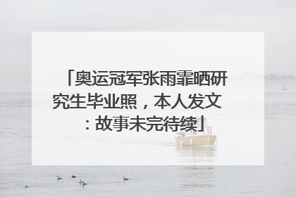 奥运冠军张雨霏晒研究生毕业照，本人发文：故事未完待续
