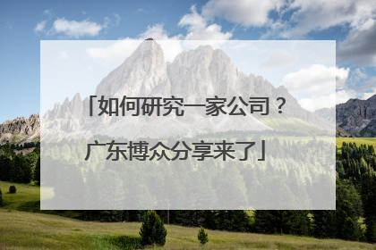 如何研究一家公司？广东博众分享来了