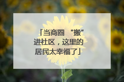 当商圈 “搬” 进社区，这里的居民太幸福了