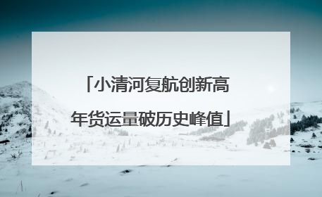 小清河复航创新高 年货运量破历史峰值