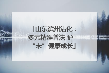 山东滨州沾化：多元精准普法 护“未”健康成长