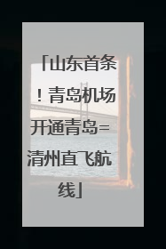 山东首条！青岛机场开通青岛=清州直飞航线