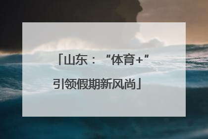 山东：“体育+”引领假期新风尚