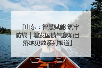 山东：智慧赋能 筑牢防线｜增发国债气象项目落地见效系列报道