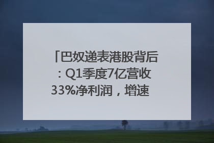 巴奴递表港股背后：Q1季度7亿营收33%净利润，增速超同期海底捞