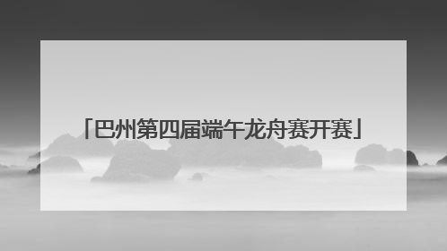 巴州第四届端午龙舟赛开赛