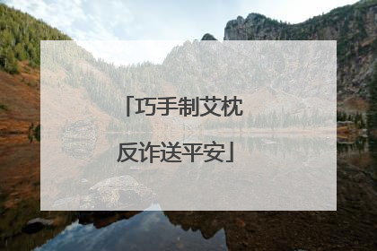 巧手制艾枕 反诈送平安