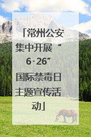 常州公安集中开展“6･26”国际禁毒日主题宣传活动