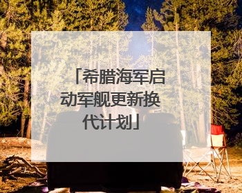 希腊海军启动军舰更新换代计划