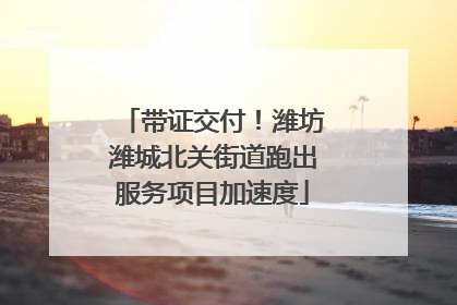 带证交付！潍坊潍城北关街道跑出服务项目加速度