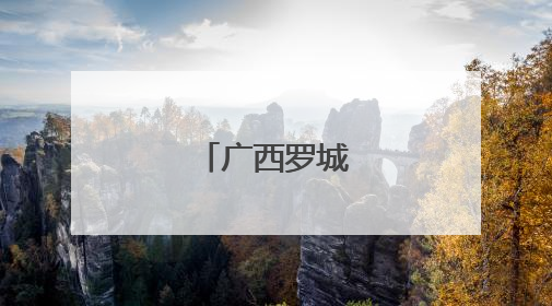 广西罗城田园如画