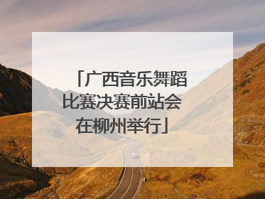 广西音乐舞蹈比赛决赛前站会在柳州举行