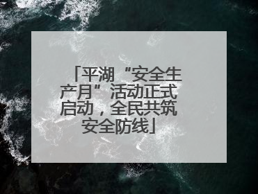 平湖“安全生产月”活动正式启动，全民共筑安全防线