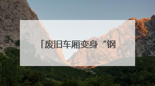废旧车厢变身“钢铁骏马”——屯兰矿井下运输革新记