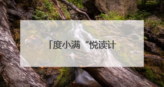 度小满“悦读计划”携手乡村发展基金会 助力乡村教育繁荣发展