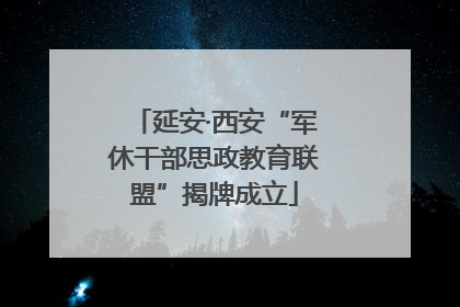 延安·西安“军休干部思政教育联盟”揭牌成立