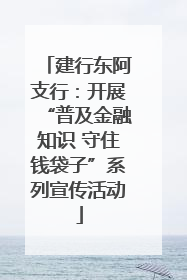 建行东阿支行：开展“普及金融知识 守住钱袋子”系列宣传活动