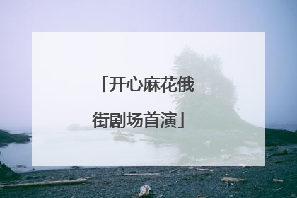 开心麻花俄街剧场首演