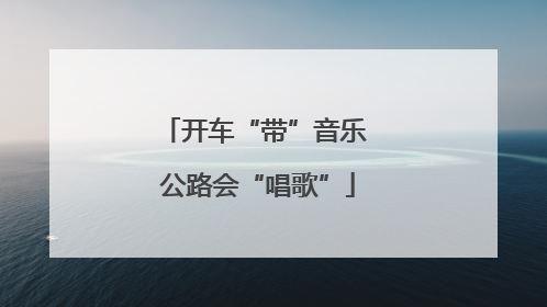 开车“带”音乐 公路会“唱歌”
