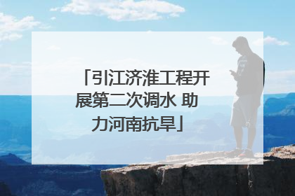 引江济淮工程开展第二次调水 助力河南抗旱